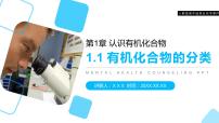 高中化学人教版 (新课标)选修5 有机化学基础第一节 有机化合物的分类课文内容课件ppt