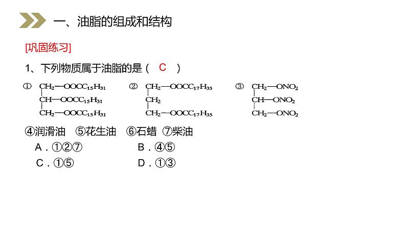 《油脂》人教版高二化学选修五PPT课件（第4.1课时）07