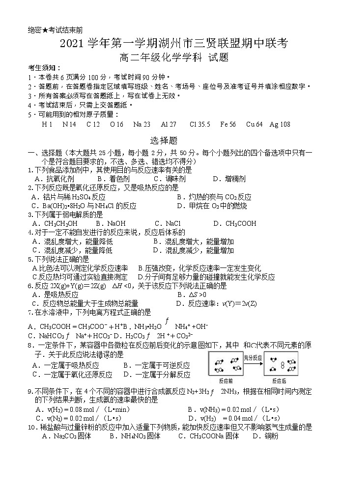 浙江省湖州市三贤联盟2021-2022学年高二上学期期中考试化学试题Word版含答案01