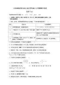 辽宁省辽东南协作体2022届高三上学期期中考试化学试题含答案