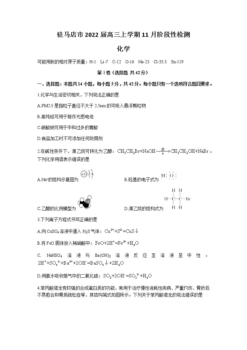 河南省驻马店市2022届高三上学期11月阶段性检测化学试题含答案第1页