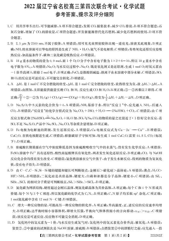 辽宁省名校2022届高三上学期第四次联合考试化学试题图片版含答案01