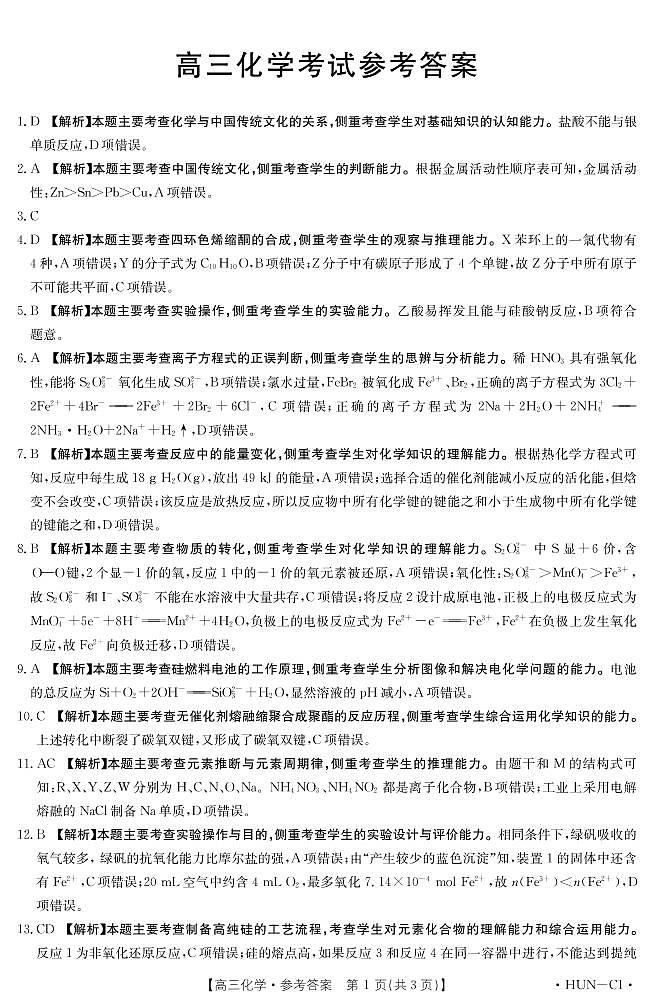 湖南省百所学校大联考2022届高三上学期11月联考化学试题扫描版含答案01