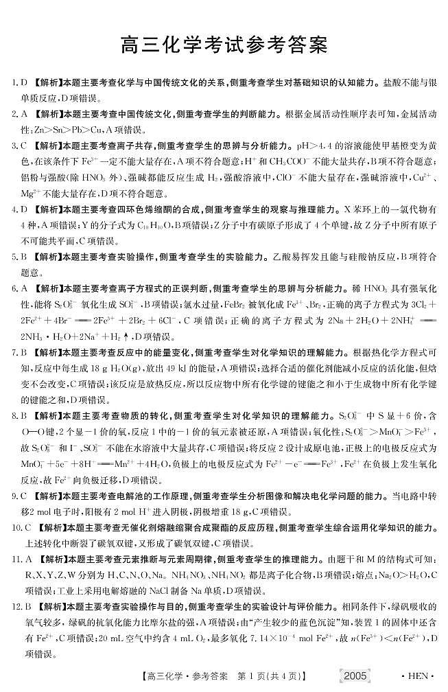 河南省名校联盟2022届高三上学期11月联考化学试卷扫描版含答案01