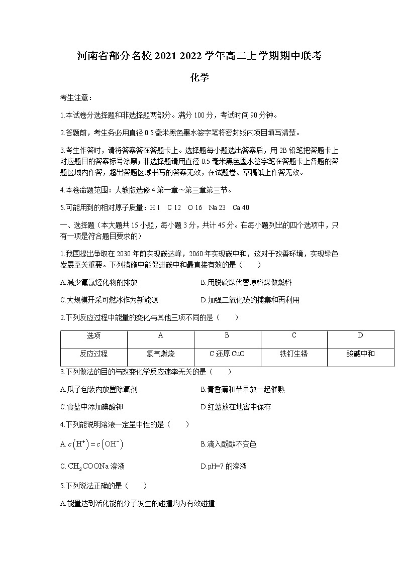 河南省部分名校2021-2022学年高二上学期期中联考化学试题含答案第1页