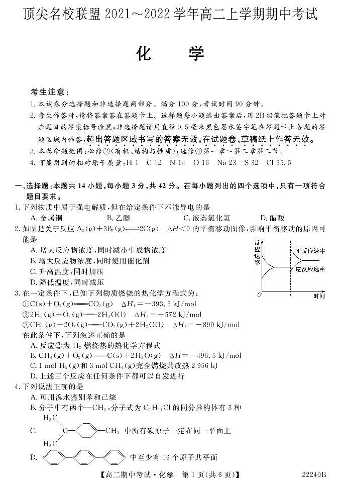 安徽省顶尖联盟2021-2022学年高二上学期期中考试化学试卷-PDF版含答案01