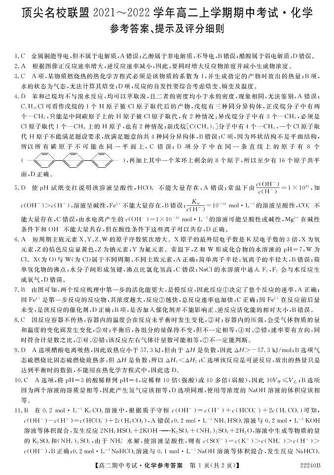 安徽省顶尖联盟2021-2022学年高二上学期期中考试化学试卷-PDF版含答案01