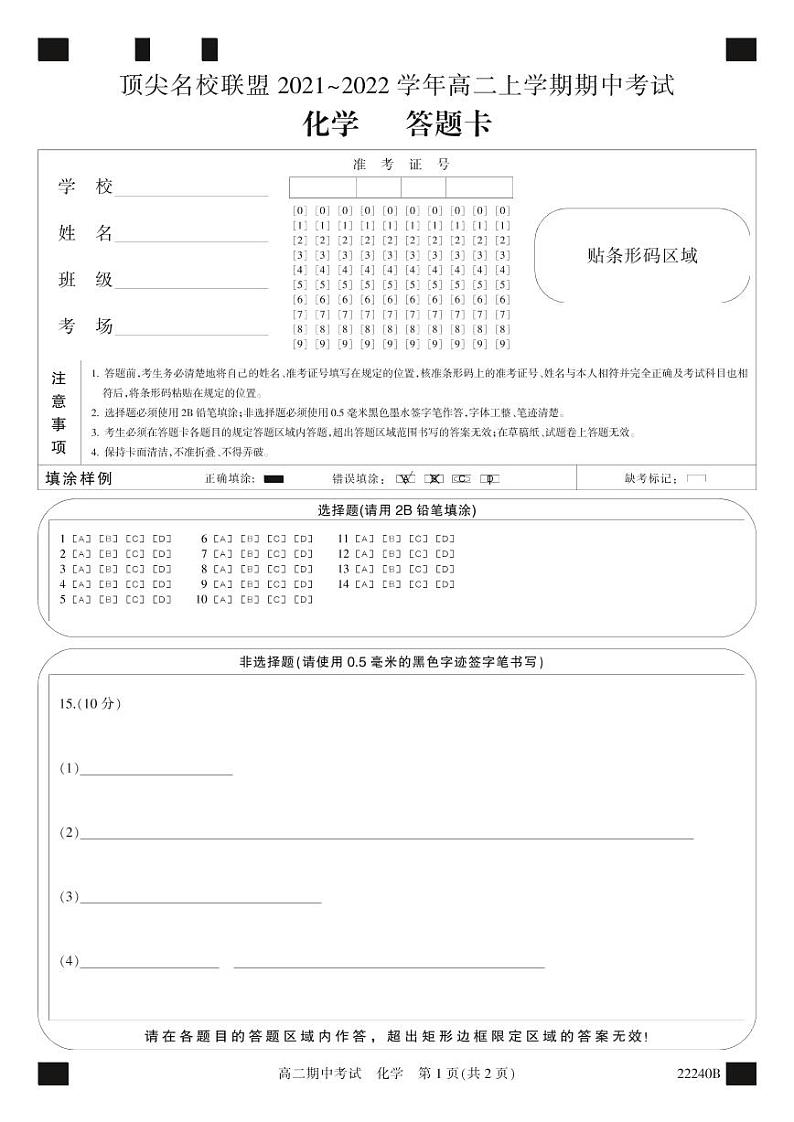 安徽省顶尖联盟2021-2022学年高二上学期期中考试化学试卷-PDF版含答案01