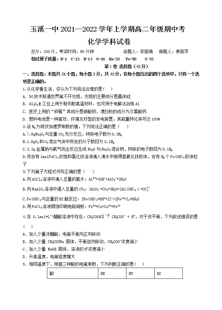 云南省玉溪市一中2021-2022学年高二上学期期中考试化学试题含答案01