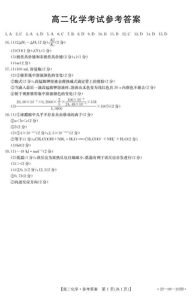 湖北省部分名校联考2021-2022学年高二上学期期中考试化学试题扫描版含答案01