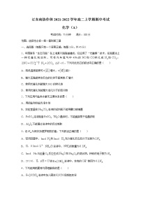 辽宁省辽东南协作体2021-2022学年高二上学期期中考试化学试题含答案