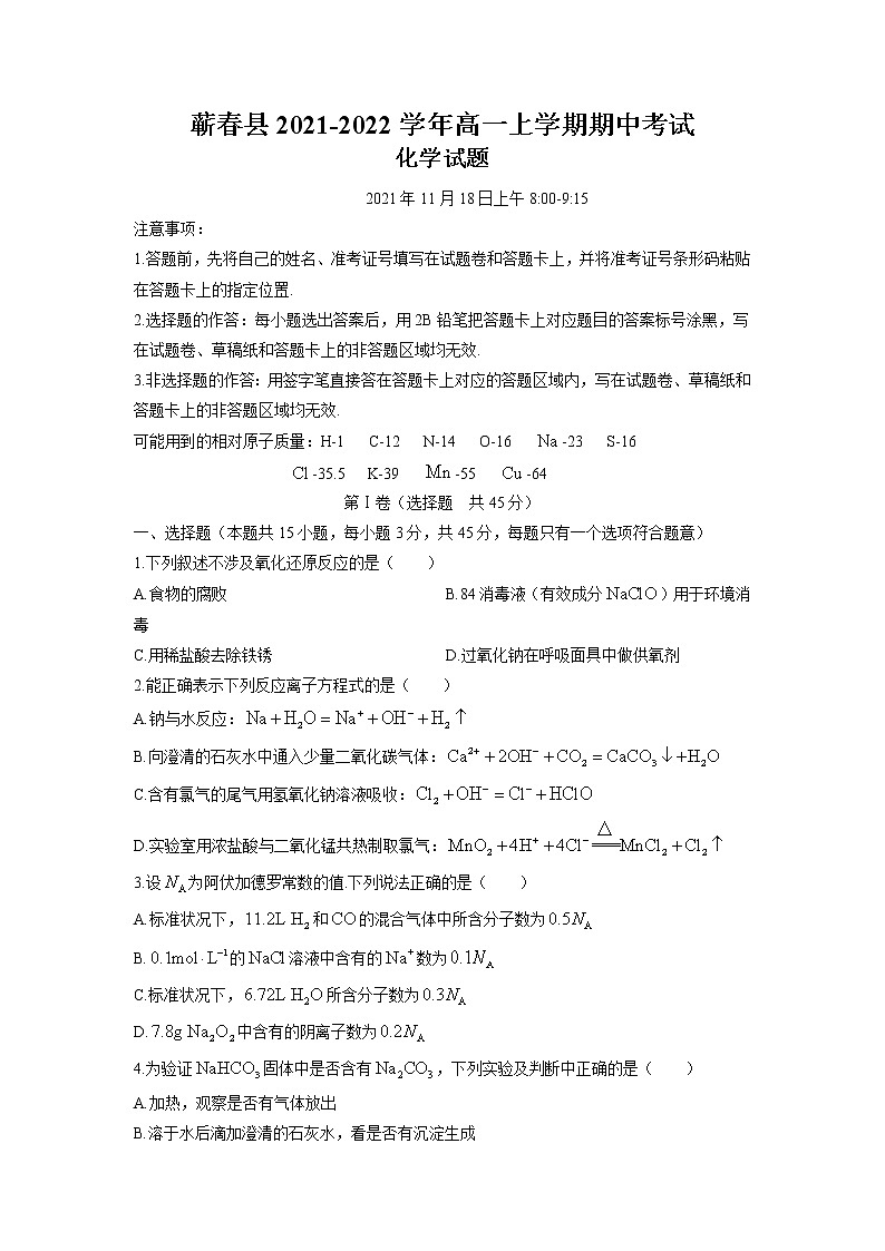 湖北省黄冈市蕲春县2021-2022学年高一上学期期中考试化学试卷含答案01