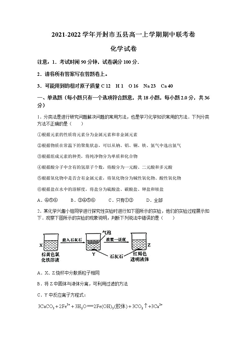 河南省开封市五县2021-2022学年高一上学期期中联考化学试题含答案01