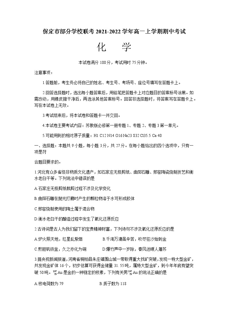 河北省保定市部分学校联考2021-2022学年高一上学期期中考试化学试题含答案01