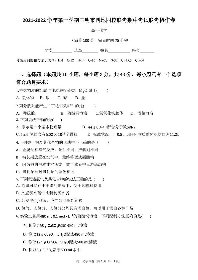 2021-2022三明市四地四校联考期中化学试卷第1页