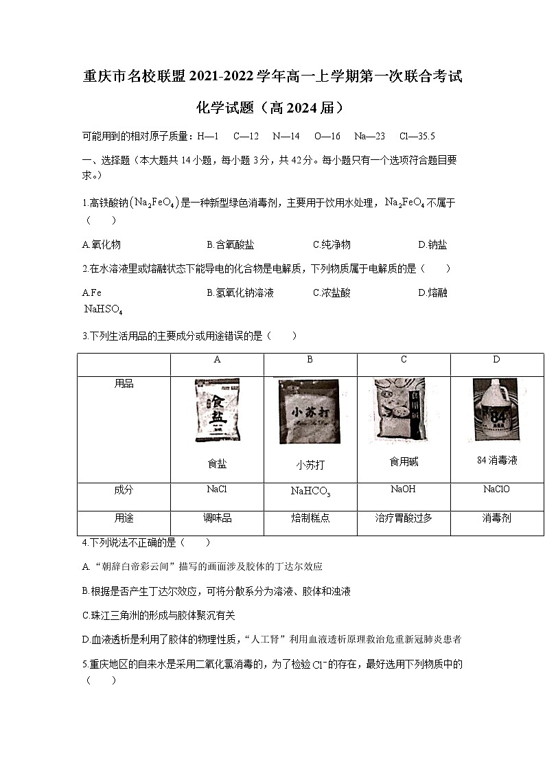 重庆市名校联盟2021-2022学年高一上学期第一次联合考试化学试题含答案第1页