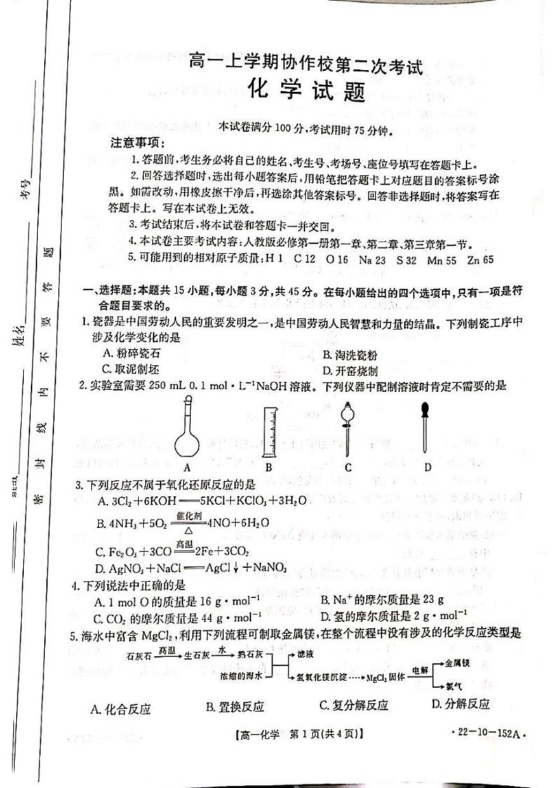 辽宁省葫芦岛市协作校2021-2022学年高一上学期第二次考试化学试题第1页