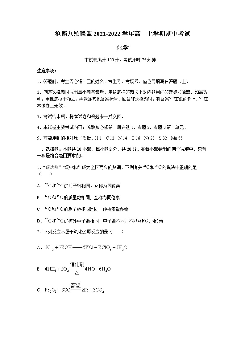 河北省沧衡八校联盟2021-2022学年高一上学期期中考试化学试题含答案01