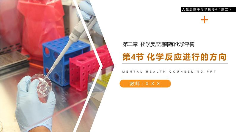 《化学反应进行的方向》人教版高二化学选修4PPT课件第1页