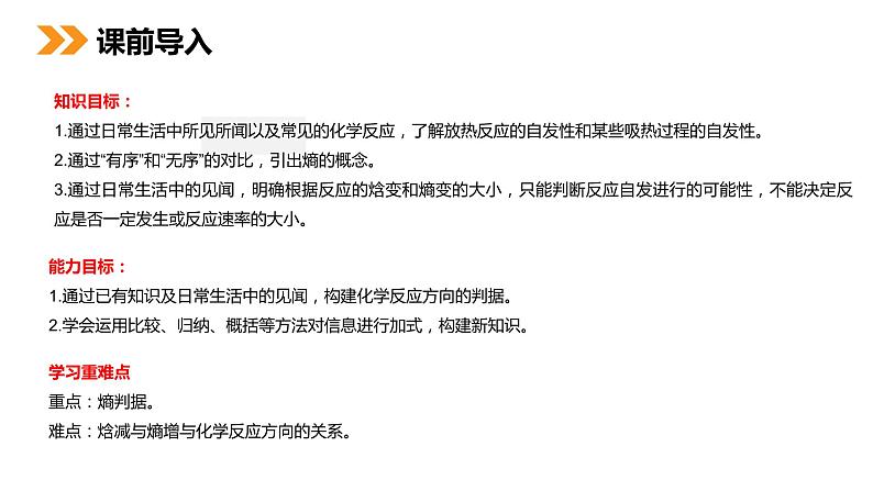 《化学反应进行的方向》人教版高二化学选修4PPT课件第2页