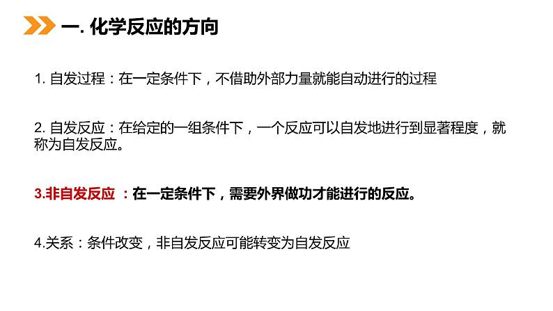 《化学反应进行的方向》人教版高二化学选修4PPT课件第5页