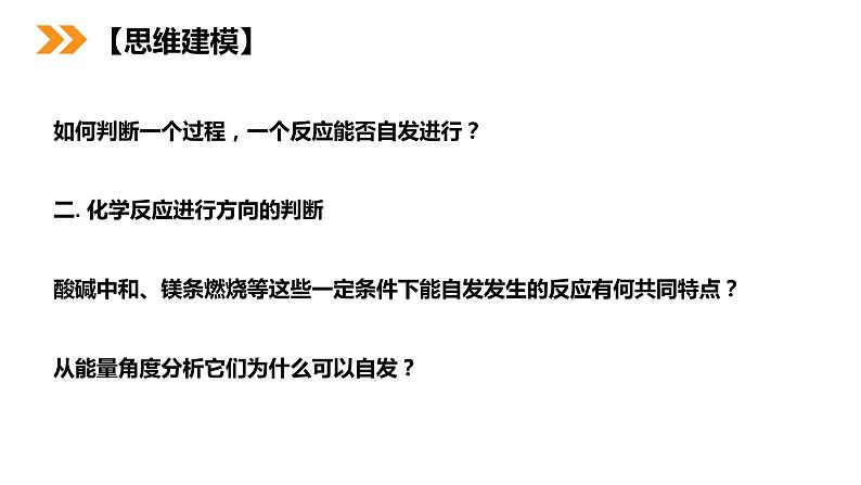 《化学反应进行的方向》人教版高二化学选修4PPT课件第8页