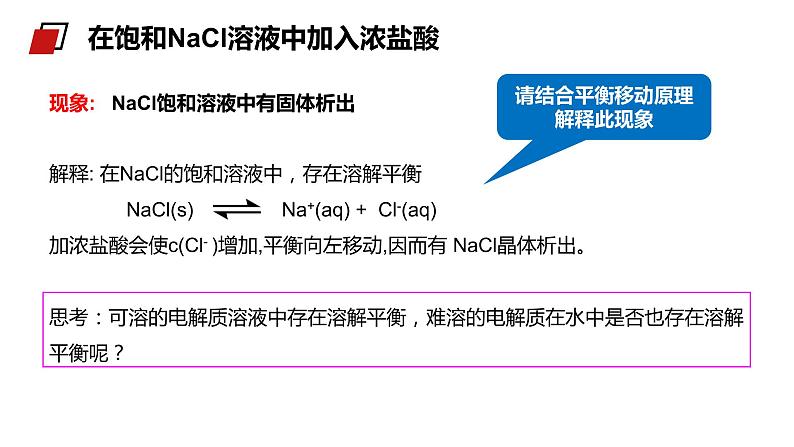 《难溶电解质的溶解平衡》人教版高二化学选修4PPT课件第6页