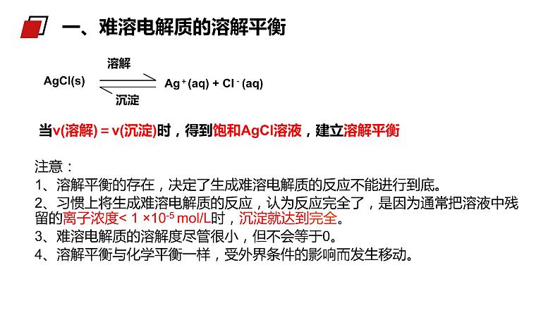 《难溶电解质的溶解平衡》人教版高二化学选修4PPT课件第8页