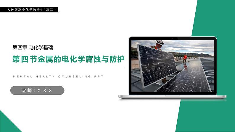 《金属的电化学腐蚀与防护》人教版高二化学选修4PPT课件第1页