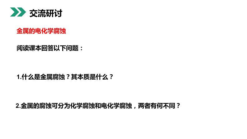 《金属的电化学腐蚀与防护》人教版高二化学选修4PPT课件第4页