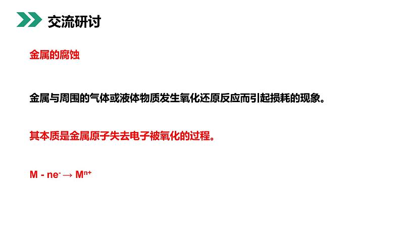 《金属的电化学腐蚀与防护》人教版高二化学选修4PPT课件第5页