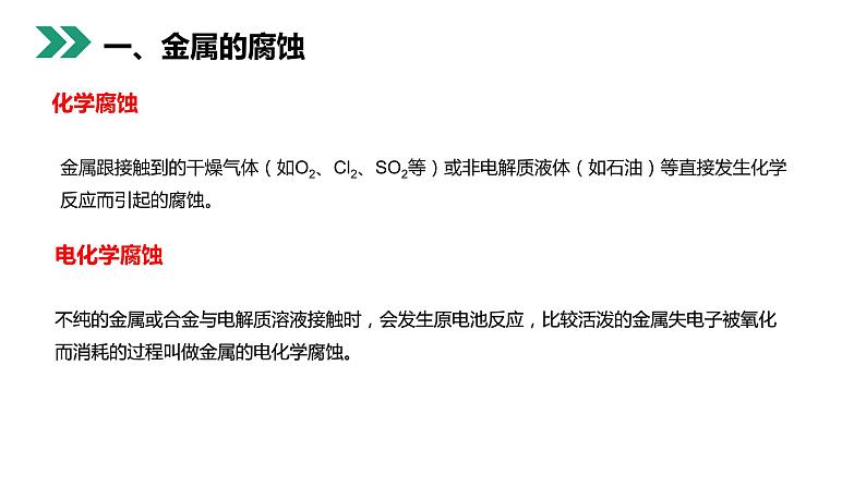 《金属的电化学腐蚀与防护》人教版高二化学选修4PPT课件第6页