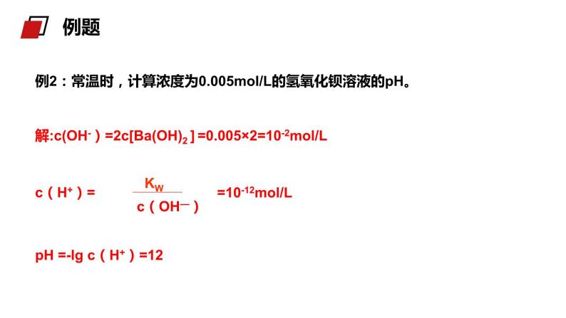 《pH的相关计算》人教版高二化学选修4PPT课件06