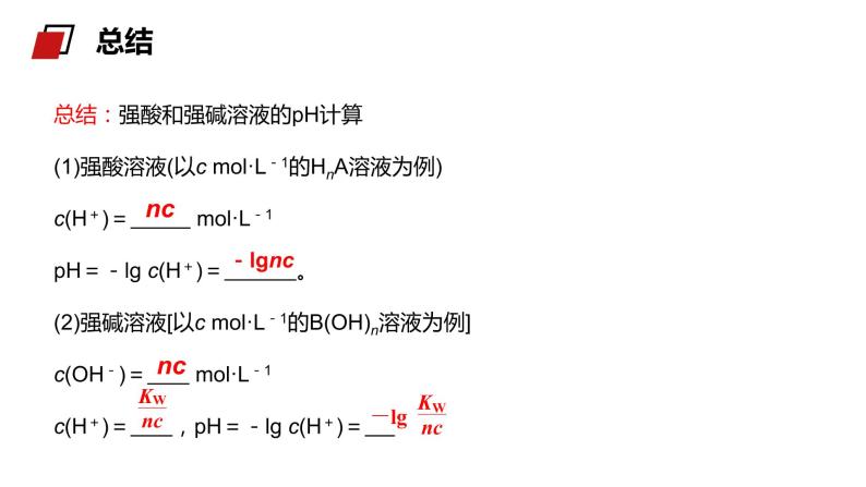 《pH的相关计算》人教版高二化学选修4PPT课件07