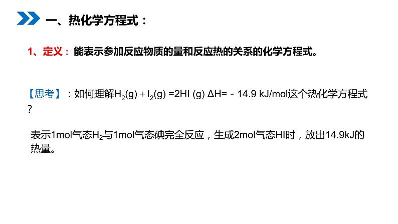 《化学反应与能量的变化》人教版高二化学选修4PPT课件（第二课时）02