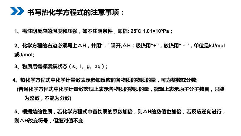 《化学反应与能量的变化》人教版高二化学选修4PPT课件（第二课时）05