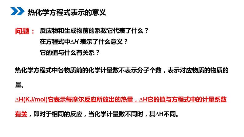 《化学反应与能量的变化》人教版高二化学选修4PPT课件（第二课时）07