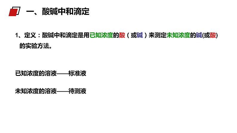 《酸碱中和滴定》人教版高二化学选修4PPT课件第3页