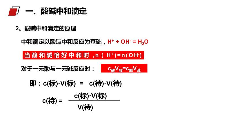 《酸碱中和滴定》人教版高二化学选修4PPT课件第4页