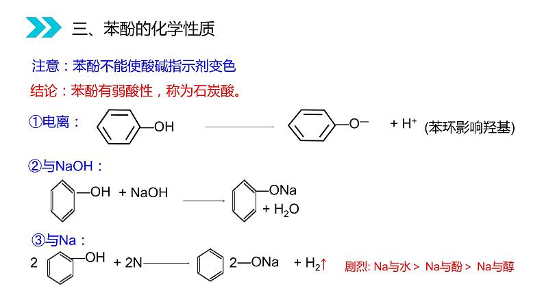 《酚》人教版高二化学选修五PPT课件（第3.1.2课时）08