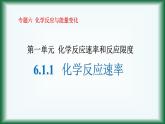 6.1.1   化学反应速率课件苏教版2019必修二