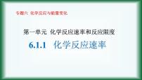 高中专题6 化学反应与能量变化第一单元 化学反应速率与反应限度课堂教学ppt课件