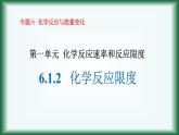 6.1.2   化学反应限度课件苏教版2019必修二