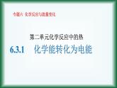 6.3.1化学能转化为电能课件苏教版2019必修二