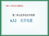 6.3.2化学电源课件苏教版2019必修二