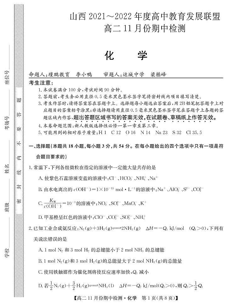 山西省运城市教育发展联盟2021-2022学年高二上学期11月期中检测化学试题01