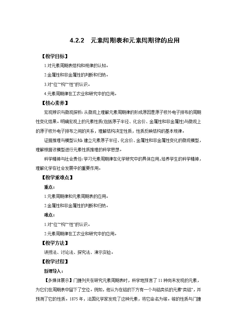 高中化学人教版2019版必修一 4.2.2  元素周期表和元素周期律的应用  教案01