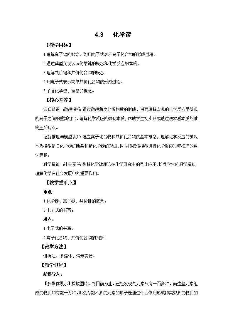 高中化学人教版2019版必修一 4.3   化学键  教案第1页