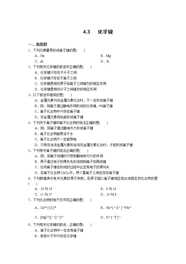 高中化学人教版2019版必修一 4.3   化学键  习题第1页