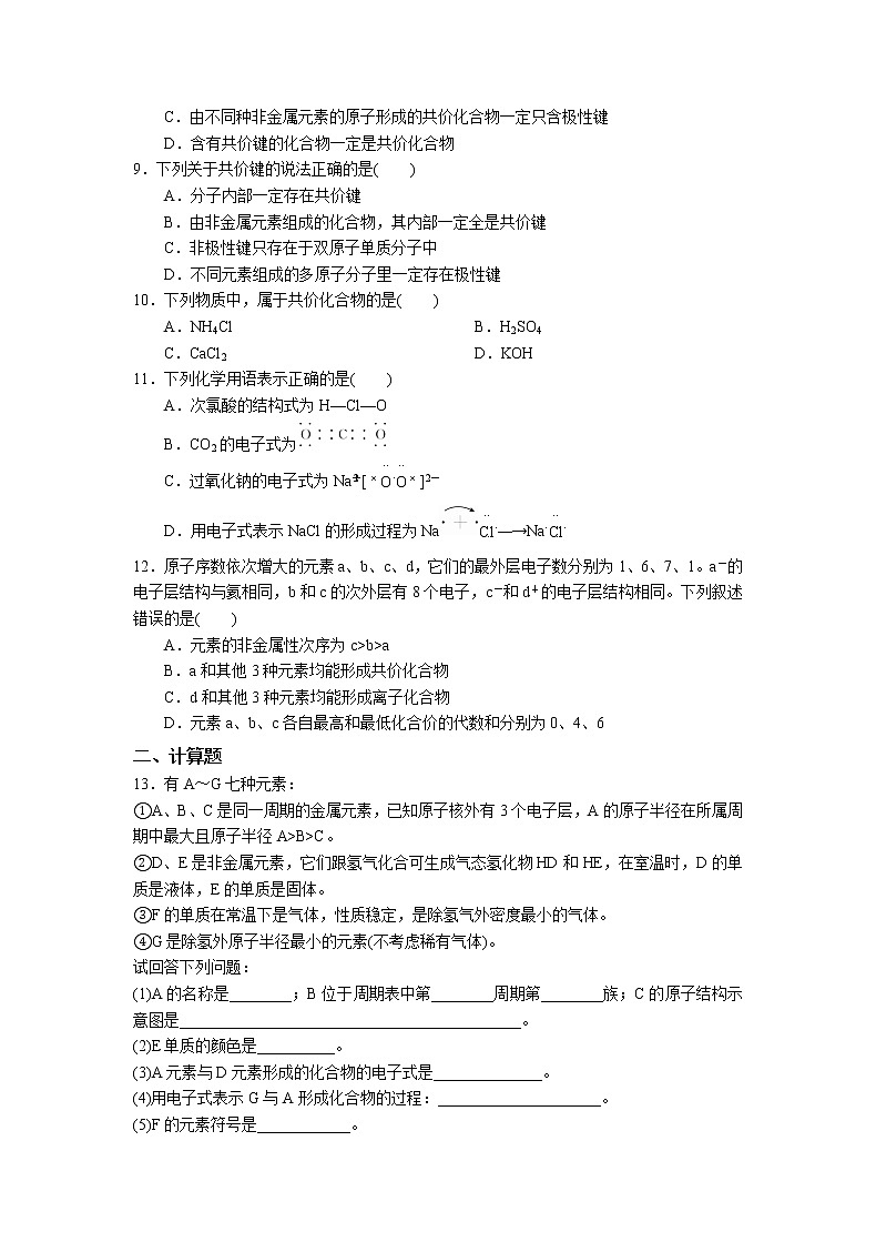 高中化学人教版2019版必修一 4.3   化学键  习题第2页